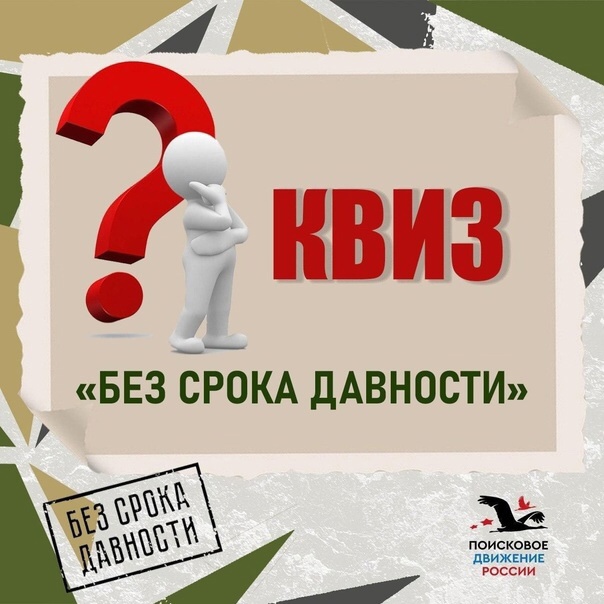 Сегодня прошёл онлайн-квиз «Без срока давности».