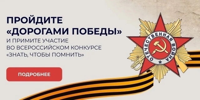 Всероссийский конкурс «Знать, чтобы помнить».